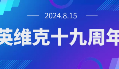 英维克，开拓创新的19年！