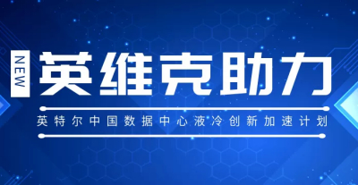 英维克助力英特尔“中国数据中心液冷创新加速计划”