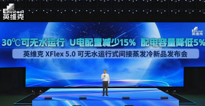 英维克XFlex 5.0：30℃可无水运行，U电配置减少15%，配电容量降低5%